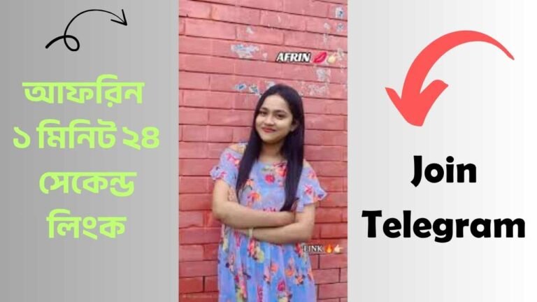 আফরিন ১ মিনিট ২৪ সেকেন্ড লিংক