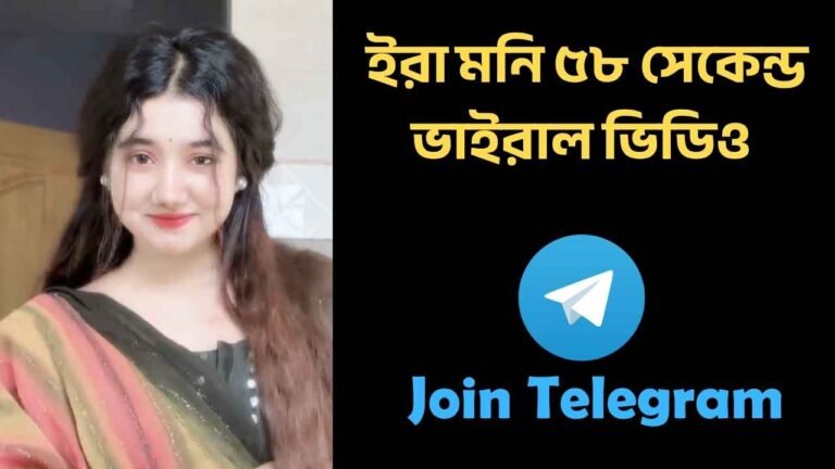 ইরা মনি ৫৮ সেকেন্ড ভাইরাল ভিডিও