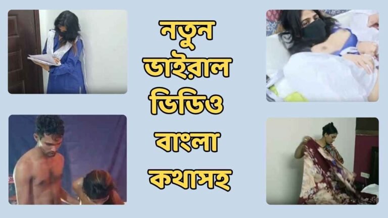 নতুন ভাইরাল ভিডিও বাংলা কথাসহ