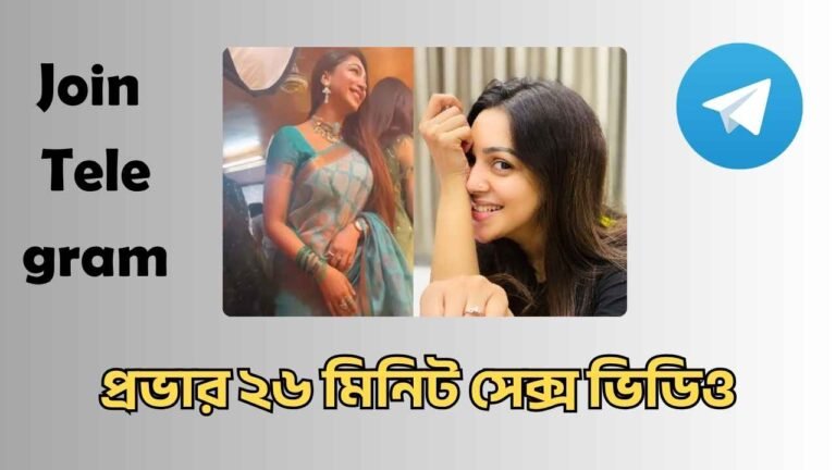 প্রভা ভাইরাল সেক্স ভিডিও ২৬ মিনিট