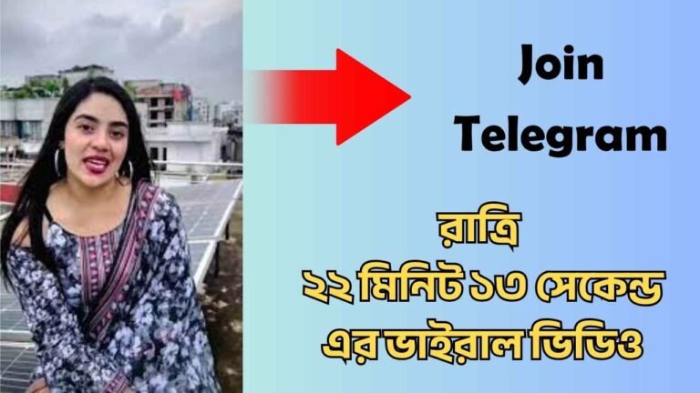 রাত্রি ২২ মিনিট ১৩ সেকেন্ড এর ভাইরাল ভিডিও