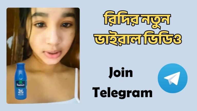 রিদি আপুর ভাইরাল লিংক নতুন