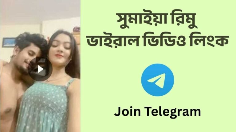 সুমাইয়া রিমু ভাইরাল ভিডিও লিংক