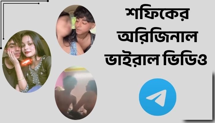 শফিকের অরিজিনাল ভাইরাল ভিডিও
